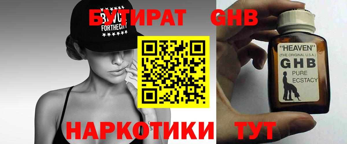Бутират 1.4BDO  Вход с VPN  Орск 