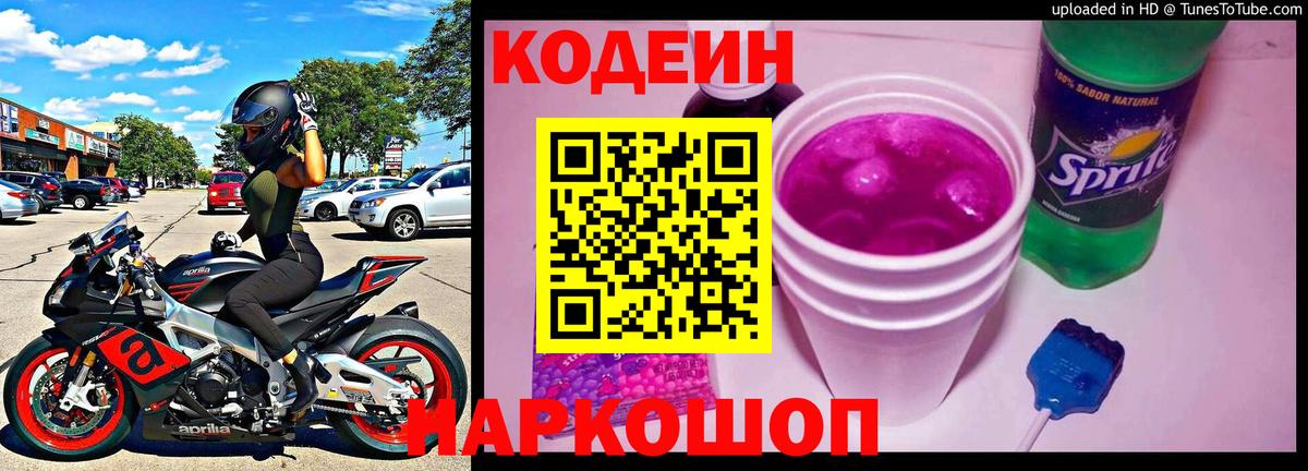 Орск  Кодеин Purple Drank  где купить наркоту  Вход с VPN 