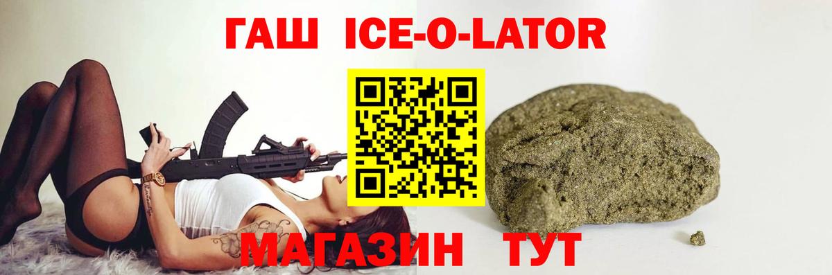 Гашиш Ice-O-Lator  ГАШ Premium  Вход с VPN  Орск 