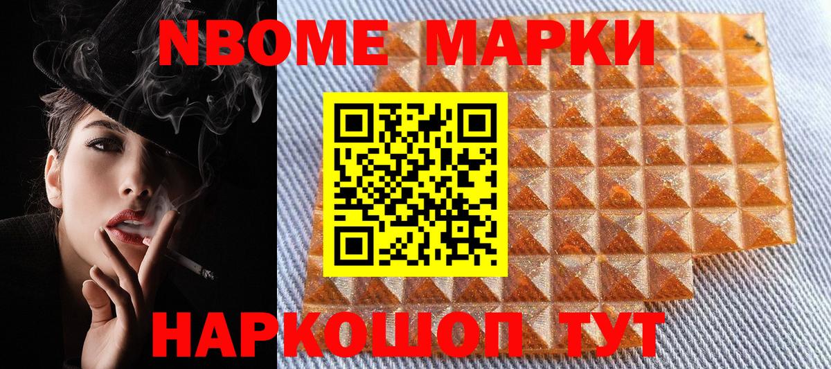 Марки N-bome 1,8мг Орск